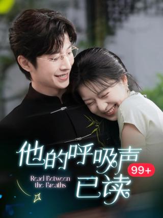 短剧他的呼吸声已读海报