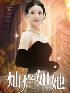 短剧灿烂如她海报