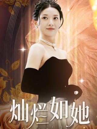 短剧灿烂如她海报