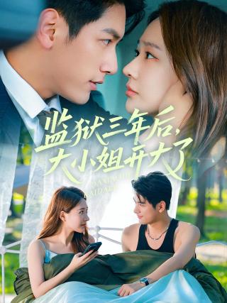 短剧监狱三年后，大小姐开大了海报