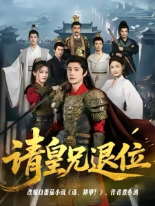 短剧请皇兄退位海报