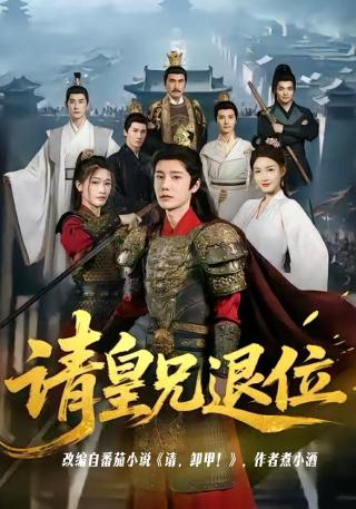 短剧请皇兄退位海报