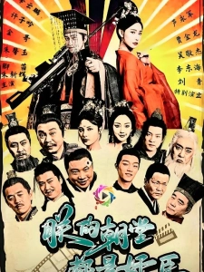 短剧朕的朝堂都是奸臣海报