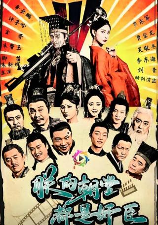 短剧朕的朝堂都是奸臣海报