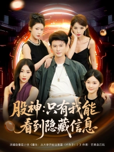 短剧股神：只有我能看到隐藏信息海报