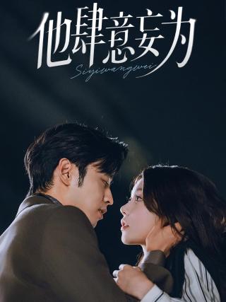 短剧他肆意妄为海报