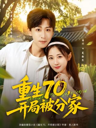 短剧重生70，开局被分家海报