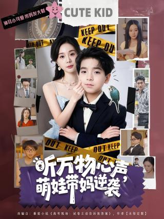 短剧听万物心声，萌娃带妈逆袭海报