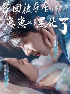 短剧穿回被夺舍的第三年，崽崽他爹黑化了海报