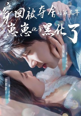 短剧穿回被夺舍的第三年，崽崽他爹黑化了海报