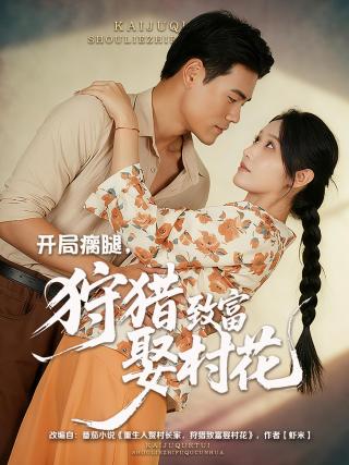 短剧开局瘸腿，狩猎致富娶村花海报