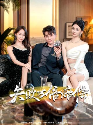 短剧失败万倍赔偿海报