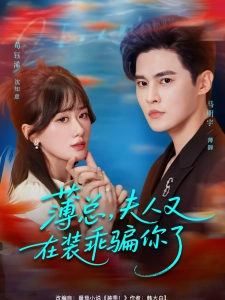 短剧薄总，夫人又在装乖骗你了海报