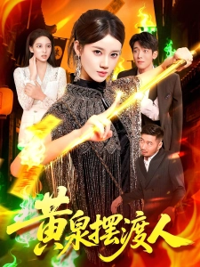 短剧黄泉摆渡人海报