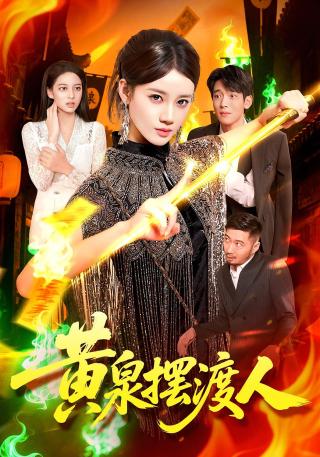 短剧黄泉摆渡人海报