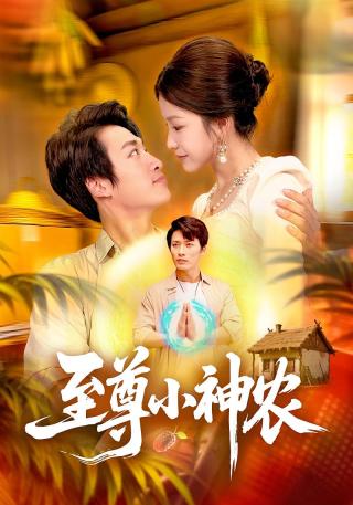 短剧至尊小神农海报