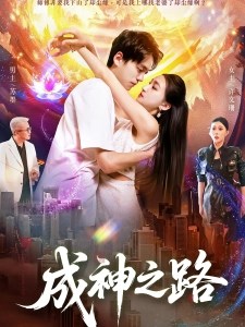 短剧成神之路海报