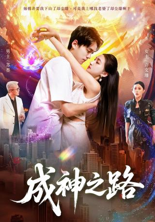 短剧成神之路海报