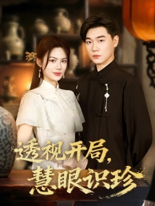 短剧透视开局，慧眼识珍海报