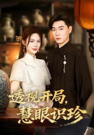 短剧透视开局，慧眼识珍海报