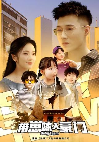 短剧带崽嫁入豪门海报