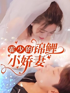 短剧霍少的锦鲤小娇妻海报