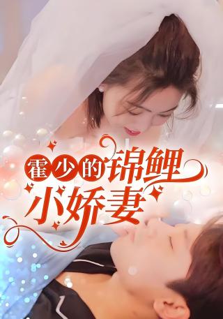 短剧霍少的锦鲤小娇妻海报