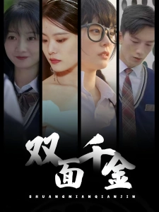 短剧双面千金海报