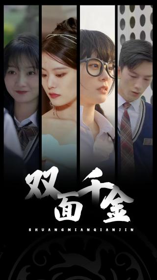 短剧双面千金海报