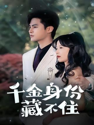 短剧千金身份藏不住海报