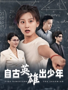 短剧自古英雄出少年海报