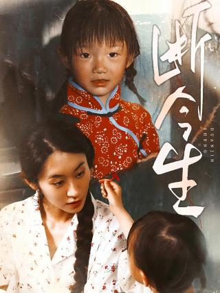 短剧断今生海报