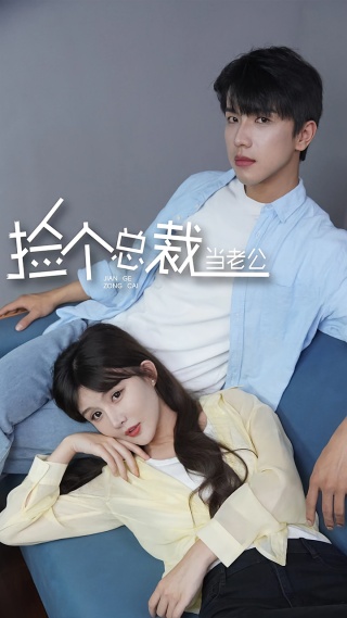 短剧捡个总裁当老公海报