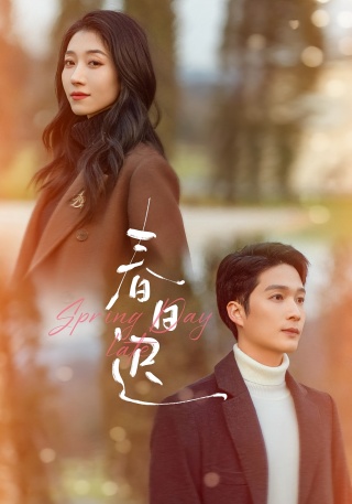 短剧春日迟海报