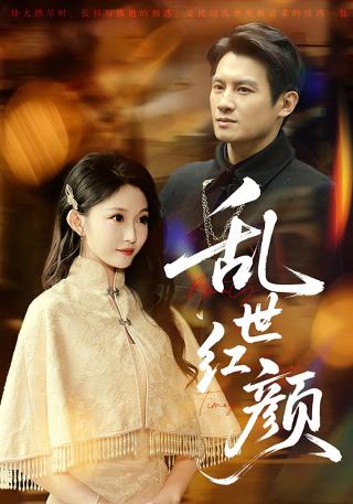 短剧乱世红颜海报