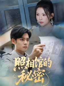 短剧照相馆的秘密海报