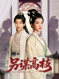 短剧另谋高枝海报