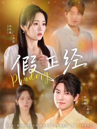 短剧假正经海报