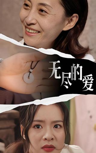 短剧无尽的爱海报