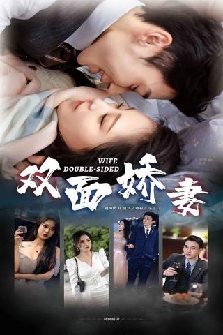 短剧双面娇妻海报