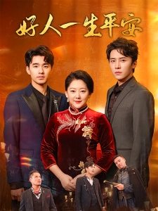 短剧好人一生平安海报
