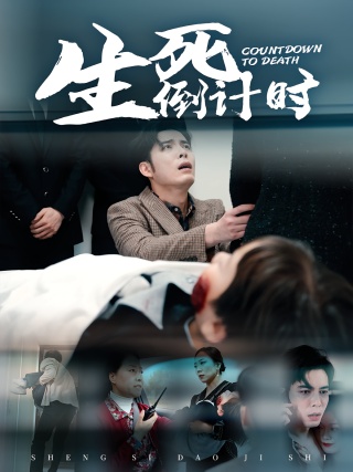 短剧生死倒计时海报