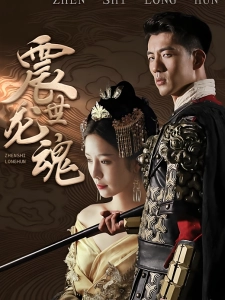短剧震世龙魂海报