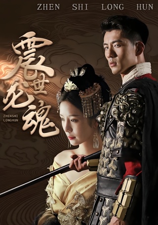 短剧震世龙魂海报
