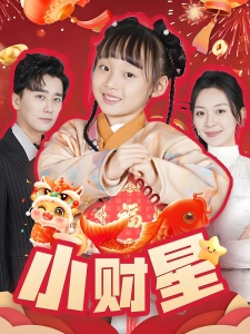 短剧小财星海报