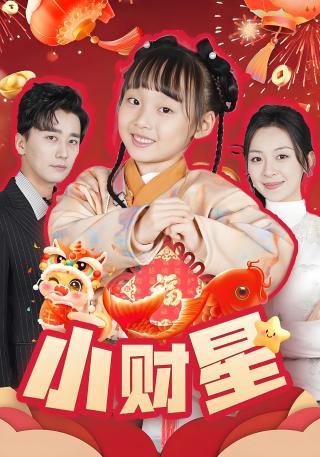 短剧小财星海报