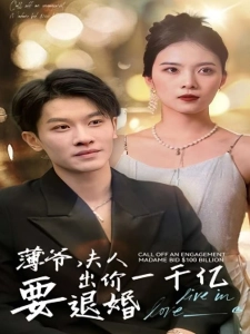 短剧薄爷，夫人出价一千亿要退婚海报