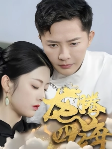 短剧龙腾四海海报