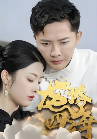 短剧龙腾四海海报