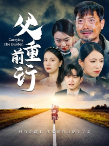 短剧父重前行海报